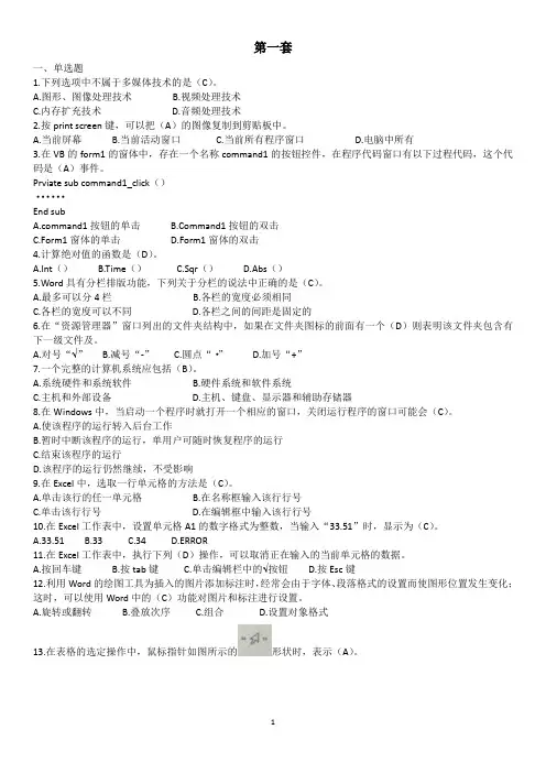 2018年宁夏信息技术中考题库选择判断(24套全)