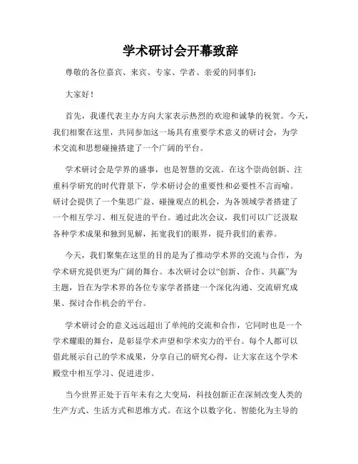  学术研讨会开幕致辞