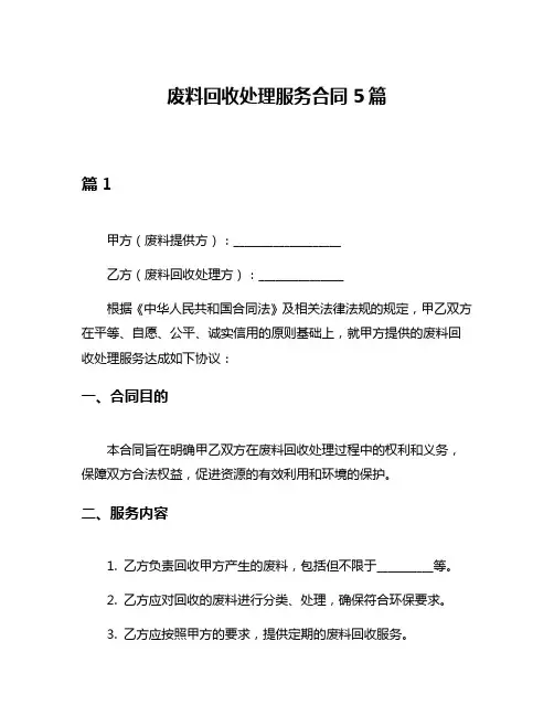 废料回收处理服务合同5篇