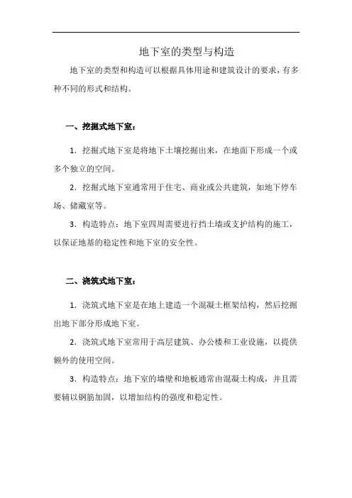 地下室的类型与构造(详细完整版)