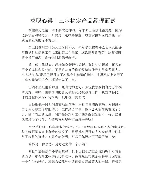 求职心得｜三步搞定产品经理面试