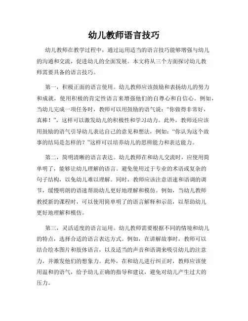 幼儿教师语言技巧