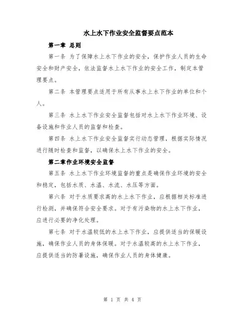 水上水下作业安全监督要点范本