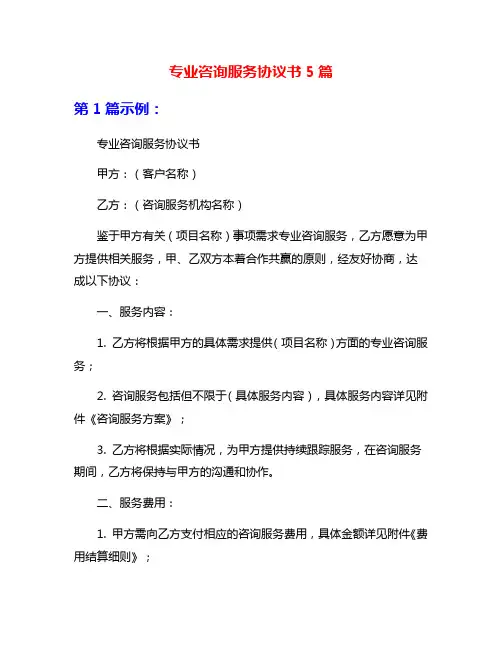 专业咨询服务协议书5篇