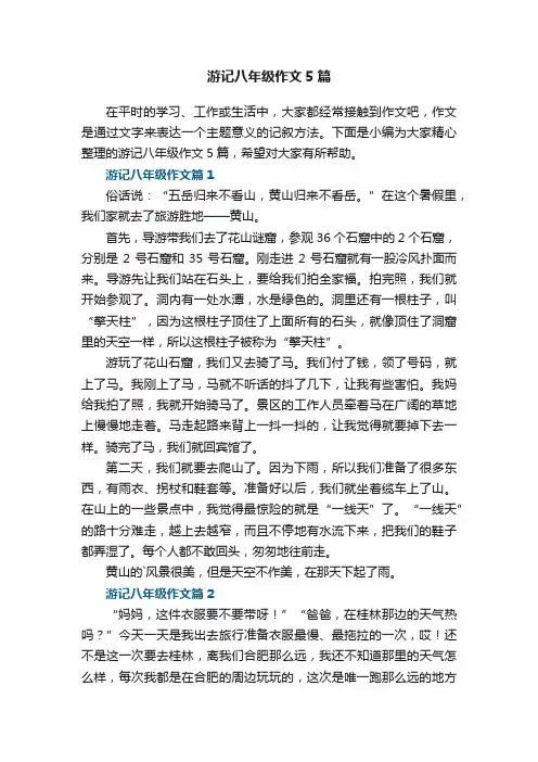 游记八年级作文5篇