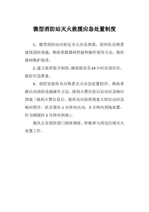 微型消防站灭火救援应急处置制度