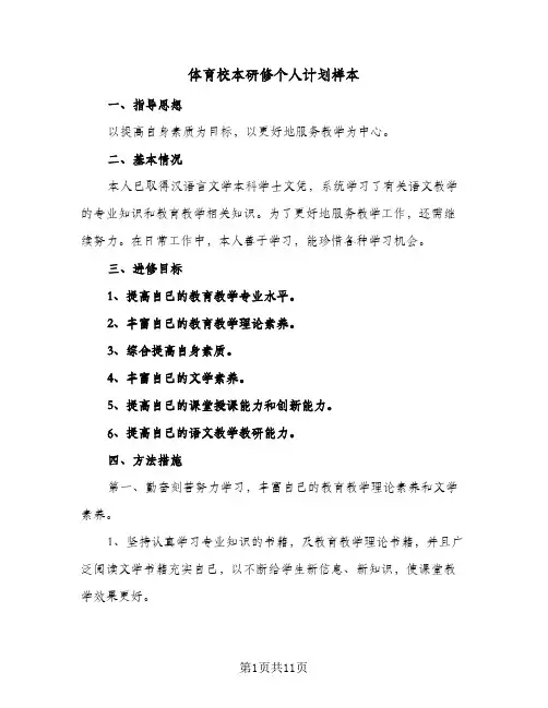 体育校本研修个人计划样本(五篇)