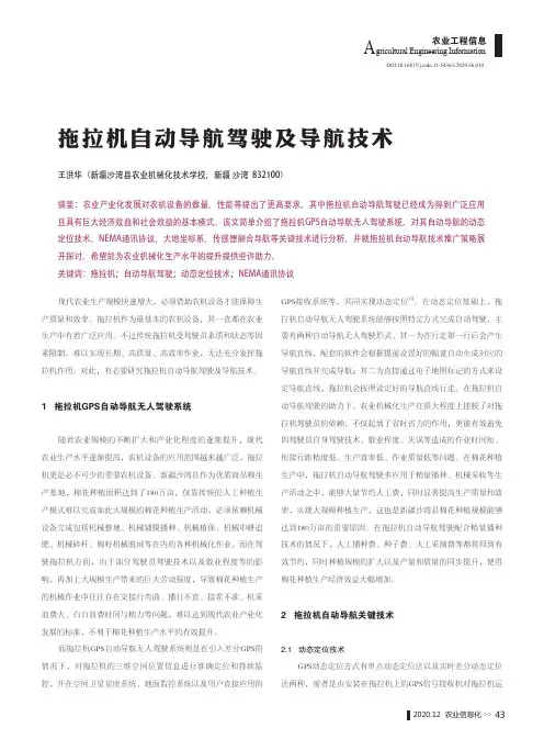 拖拉机自动导航驾驶及导航技术
