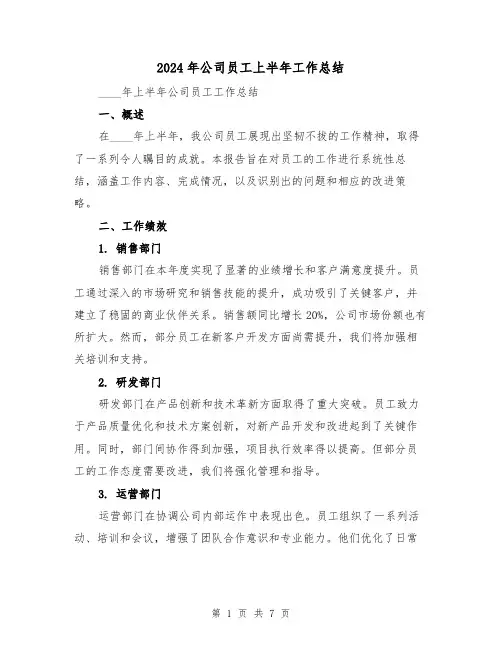 2024年公司员工上半年工作总结（四篇）
