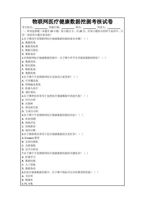 物联网医疗健康数据挖掘考核试卷
