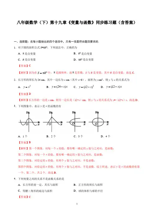 八年级数学(下)第十九章《变量与函数》同步练习题(含答案)