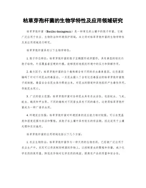 枯草芽孢杆菌的生物学特性及应用领域研究