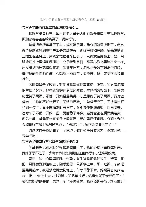 我学会了骑自行车写四年级优秀作文（通用20篇）