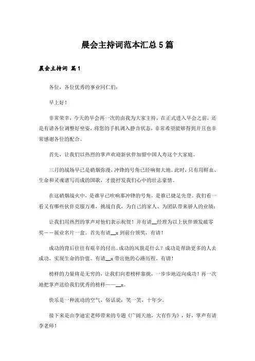 晨会主持词范本汇总5篇