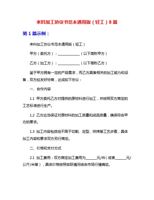 来料加工协议书范本通用版(轻工)8篇
