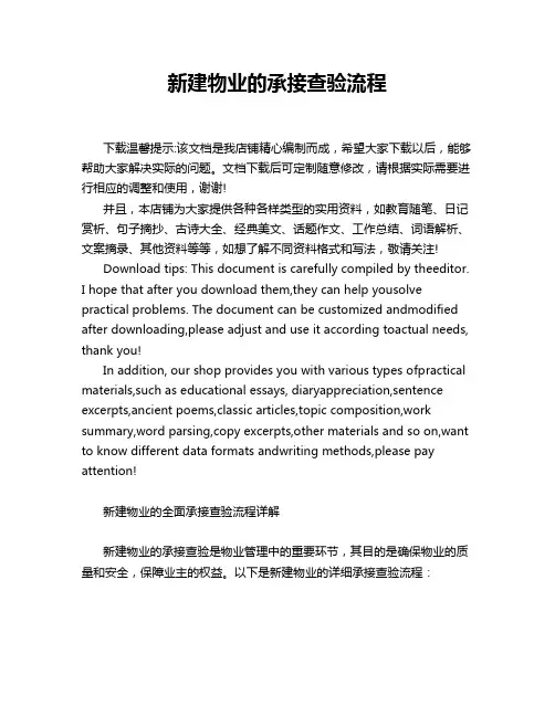 新建物业的承接查验流程