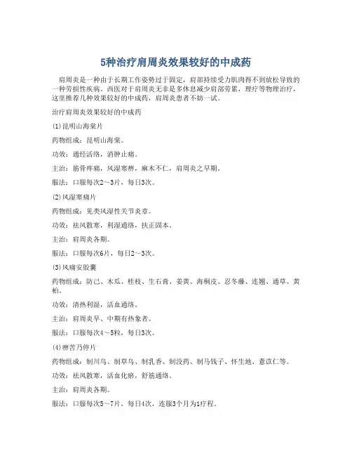 5种治疗肩周炎效果较好的中成药