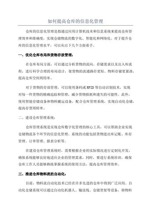 如何提高仓库的信息化管理