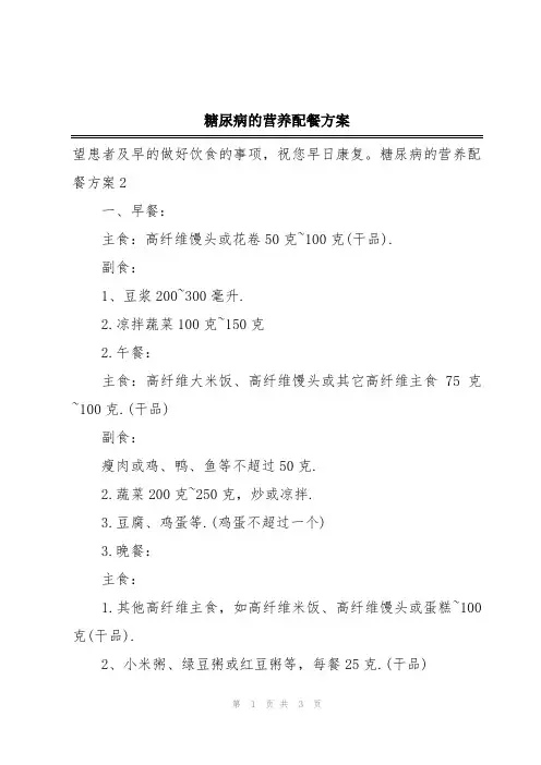 糖尿病的营养配餐方案