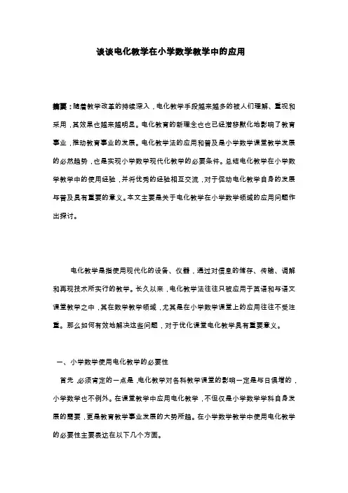 谈谈电化教学在小学数学教学中的应用