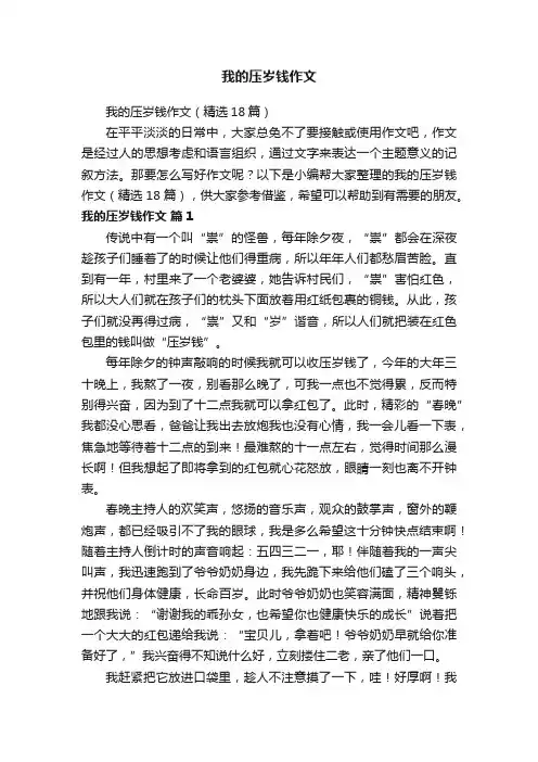 我的压岁钱作文（精选18篇）