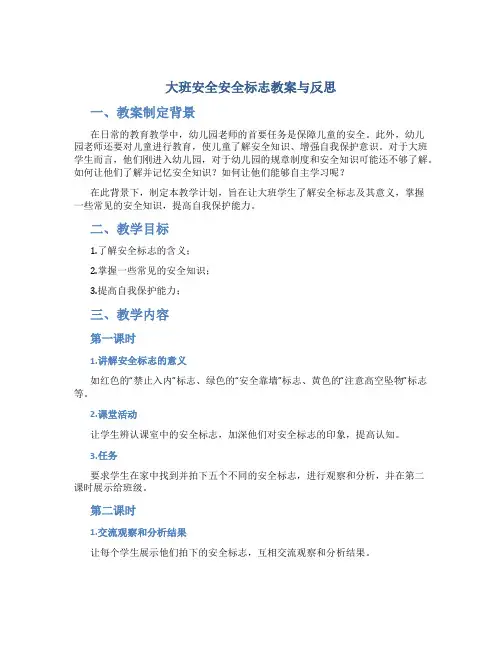 大班安全安全标志教案与反思
