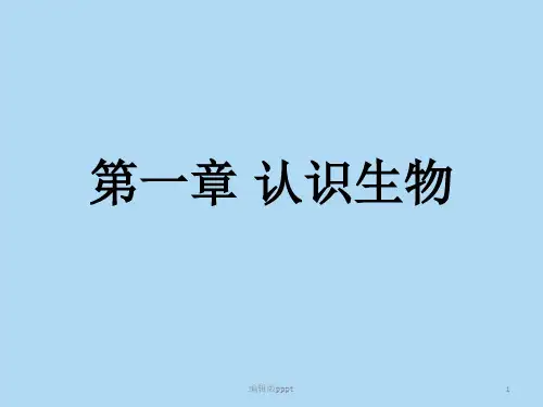 第一章 认识生物课件ppt课件