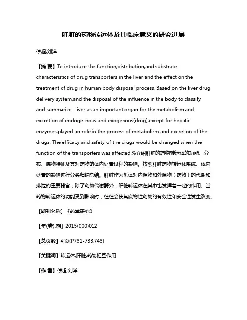 肝脏的药物转运体及其临床意义的研究进展
