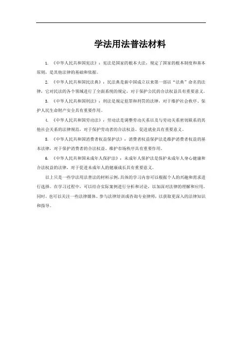 学法用法普法材料