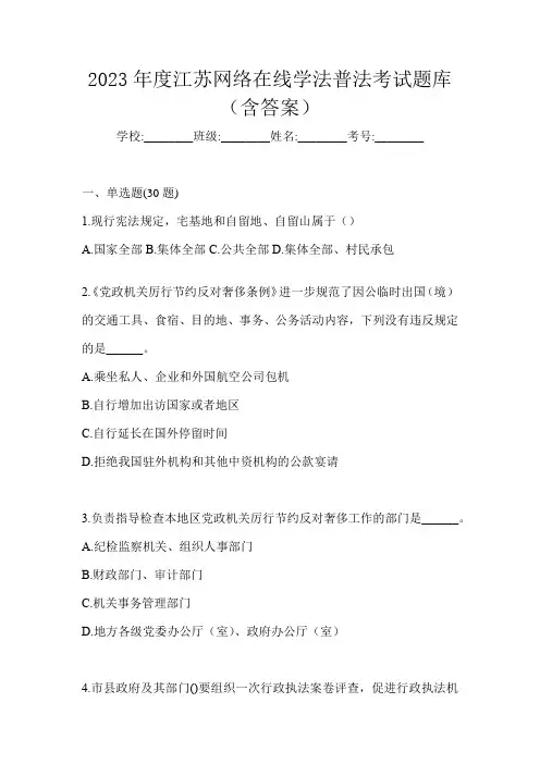 2023年度江苏网络在线学法普法考试题库(含答案)