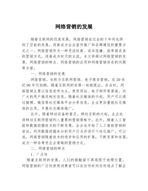 网络营销的发展