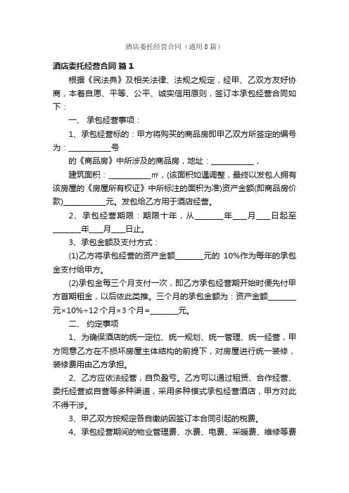 酒店委托经营合同（通用8篇）