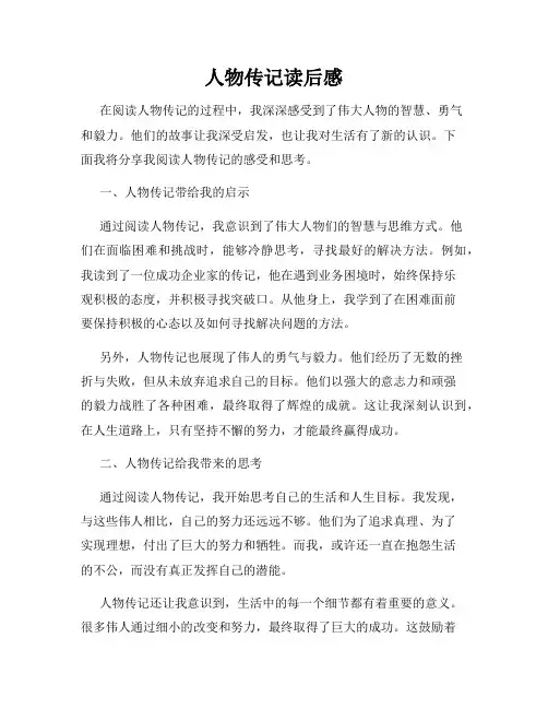 人物传记读后感
