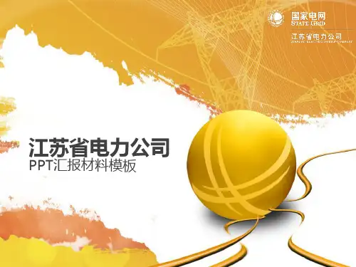 国家电网江苏省电力公司项目汇报材料PPT模板