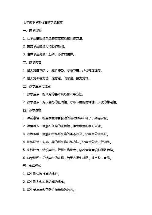 七年级下学期体育耐久跑教案