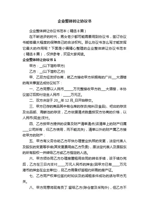 企业整体转让协议书范本（精选8篇）