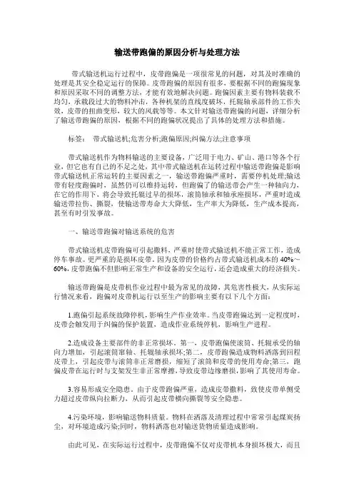 输送带跑偏的原因分析与处理方法