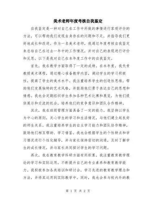 美术老师年度考核自我鉴定