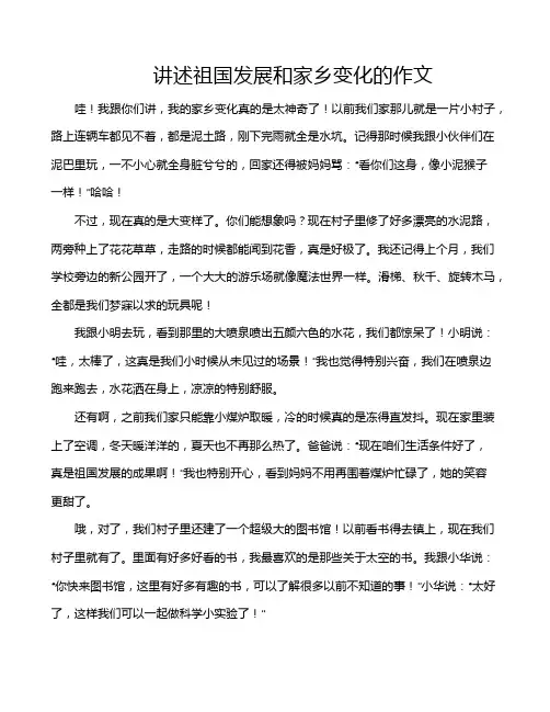 讲述祖国发展和家乡变化的作文
