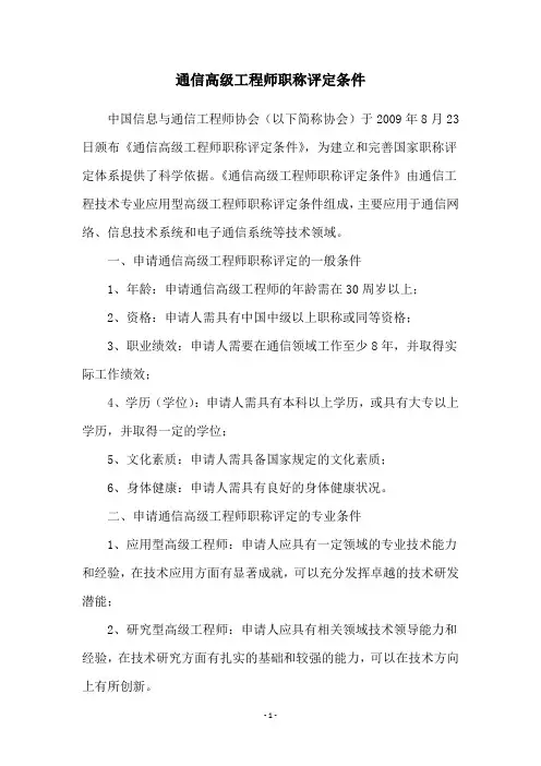 通信高级工程师职称评定条件