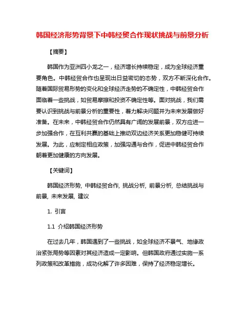 韩国经济形势背景下中韩经贸合作现状挑战与前景分析