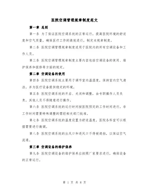 医院空调管理规章制度范文（4篇）
