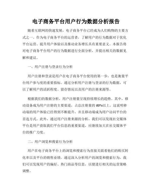 电子商务平台用户行为数据分析报告