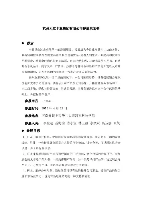 杭州天堂伞业集团有限公司参展策划书