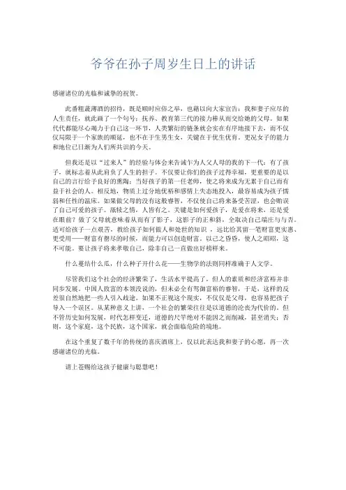 礼仪用词-爷爷在孙子周岁生日上的讲话 精品