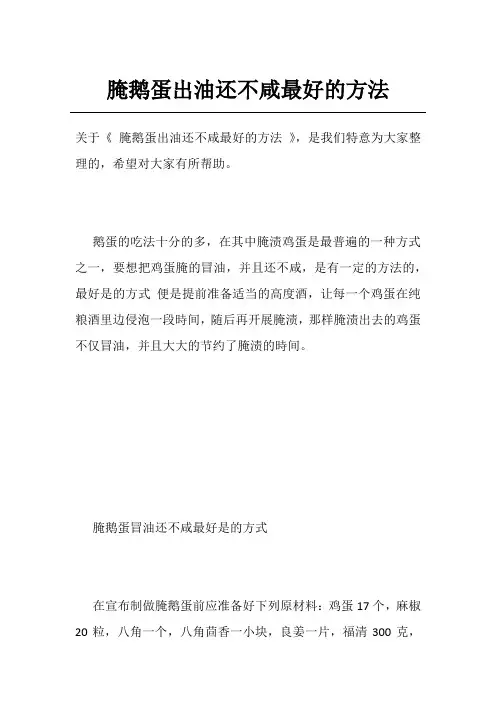 腌鹅蛋出油还不咸最好的方法