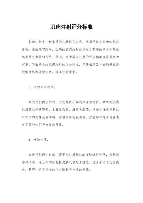 肌肉注射评分标准