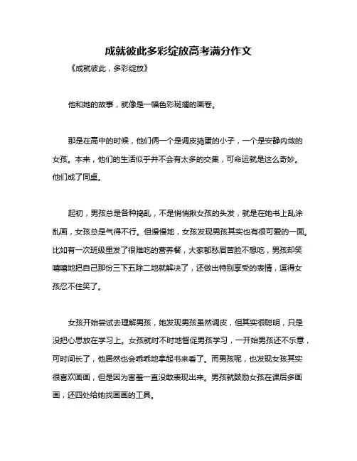 成就彼此多彩绽放高考满分作文