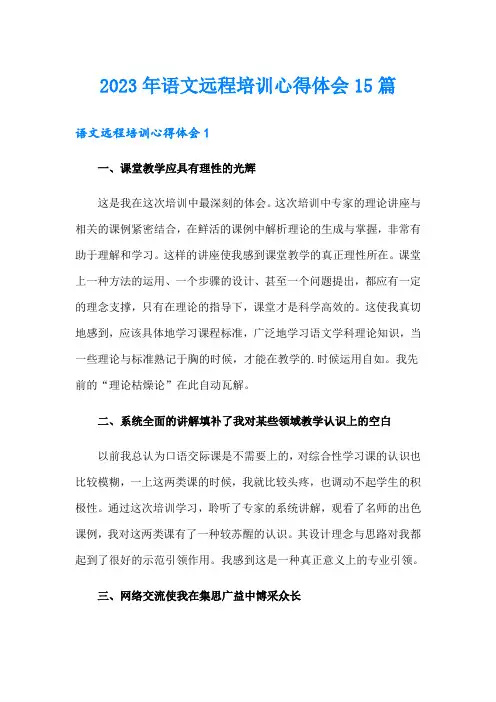 2023年语文远程培训心得体会15篇