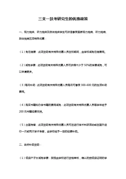 三支一扶考研究生的优惠政策